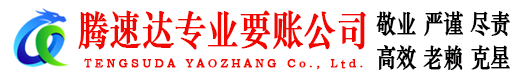 东山区腾速达要债公司